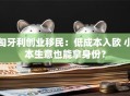 匈牙利创业移民：低成本入欧 小本生意也能拿身份？