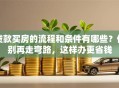 贷款买房的流程和条件有哪些？你别再走弯路，这样办更省钱