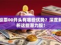 股票00开头有哪些优势？深度解析这些潜力股！