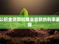 公积金贷款和商业贷款的利率差异