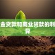 公积金贷款和商业贷款的利率差异