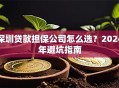 深圳贷款担保公司怎么选？2024年避坑指南