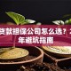 深圳贷款担保公司怎么选？2024年避坑指南