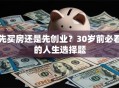 先买房还是先创业？30岁前必看的人生选择题