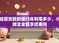经营贷款的银行年利率多少，小微企业能享优惠吗