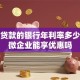 经营贷款的银行年利率多少，小微企业能享优惠吗