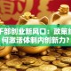 机关干部创业新风口：政策红利如何激活体制内创新力？