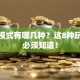 创业模式有哪几种？这8种玩法你必须知道！