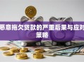 恶意拖欠贷款的严重后果与应对策略