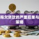 恶意拖欠贷款的严重后果与应对策略