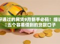 好通过的网贷9月新手必码!细说五个容易借到的贷款口子 好通过的网贷9月新手必码!细说五个容易借到的贷款口子
