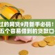 好通过的网贷9月新手必码！细说​五个容易借到的贷款口子