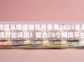 微信从哪借钱首月免费2025年多项对比评测！聚合​5个网贷平台借钱首月免费