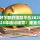 苹果好下款的借款平台2025有哪些2025年速记速背！隆重介绍关注度比较高的这几个！