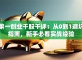 第一创业千股千评：从0到1避坑指南，新手必看实战经验