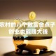 藏在农村的八个致富金点子 小本创业也能赚大钱
