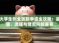 大学生创业贷款申请全攻略：渠道、流程与常见问题解答