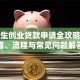 大学生创业贷款申请全攻略：渠道、流程与常见问题解答