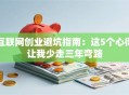 互联网创业避坑指南：这5个心得让我少走三年弯路