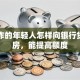 刚工作的年轻人怎样向银行贷款买房，能提高额度