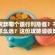 买房贷款哪个银行利息低？不知道怎么选？这份攻略请收好