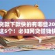 小额贷款下款快的有哪些2025年搜罗这5个！必知网贷借钱快的平台有很多