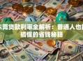 东莞贷款利率全解析：普通人也能搞懂的省钱秘籍