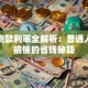 东莞贷款利率全解析：普通人也能搞懂的省钱秘籍