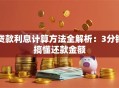 贷款利息计算方法全解析：3分钟搞懂还款金额