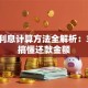 贷款利息计算方法全解析：3分钟搞懂还款金额