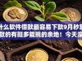 什么软件借款最容易下款9月秒放款的有挺多能挑的余地!今天深度严挑这五个黑户网贷软件! 什么软件借款最容易下款9月秒放款的有挺多能挑的余地!今天深度严挑这五个黑户网贷软件!