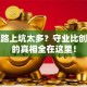 创业路上坑太多？守业比创业难的真相全在这里！