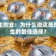 大学生创业：为什么说这是改变人生的最佳选择？