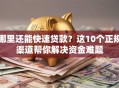 哪里还能快速贷款？这10个正规渠道帮你解决资金难题