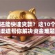 哪里还能快速贷款？这10个正规渠道帮你解决资金难题