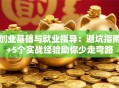 创业基础与就业指导：避坑指南+5个实战经验助你少走弯路