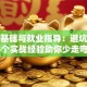 创业基础与就业指导：避坑指南+5个实战经验助你少走弯路