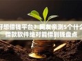 好想借钱平台？网友亲测5个什么借款软件绝对能借到钱盘点