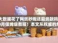 大数据花了网贷秒拒还能贷款吗10月保姆级教程！本文从权威的角度为您解答！
