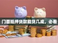 门面抵押贷款能贷几成，必看