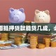 门面抵押贷款能贷几成，必看