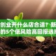 初次创业开什么店合适？新手必看的5个低风险高回报选择！