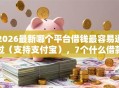 2026最新哪个平台借钱最容易通过（支持支付宝），7个什么借款软件绝对能借到钱无私分享