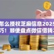 网贷怎么授权芝麻信息2025年关键技巧！顺便盘点微信借钱2000元马上到账18岁