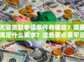 无息贷款申请条件有哪些？需要满足什么要求？这些要点要牢记，帮你少走弯路