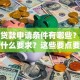 无息贷款申请条件有哪些？需要满足什么要求？这些要点要牢记，帮你少走弯路