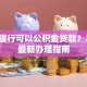哪个银行可以公积金贷款？2025最新办理指南