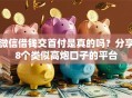 微信借钱交首付是真的吗？分享8个类似高炮口子的平台