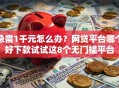 急需1千元怎么办？网贷平台哪个好下款试试这8个无门槛平台