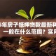 2025年房子抵押贷款最新利率是多少，一般在什么范围？实用干货分享，别错过哦